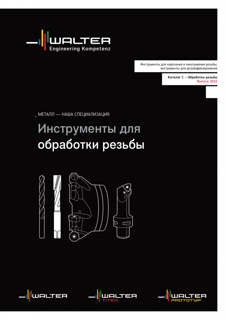 catalog-threading-2022-ru картинка-1.png