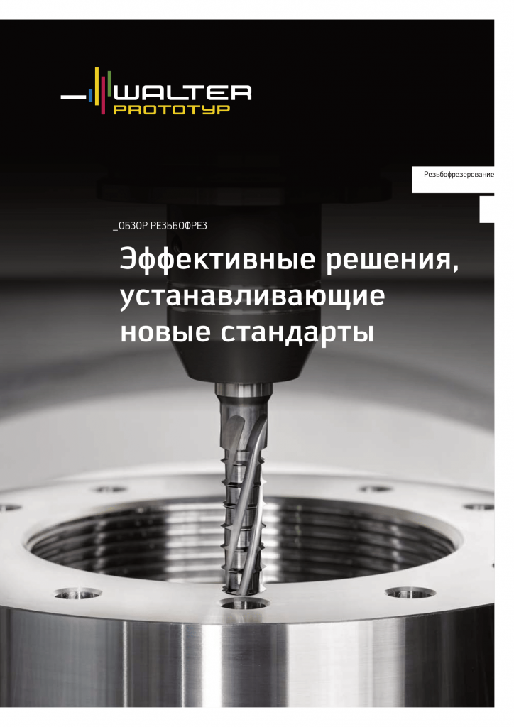 flyer-thread-milling-2022-ru картинка-1.png